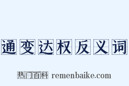 通变达权反义词是什么意思的图片